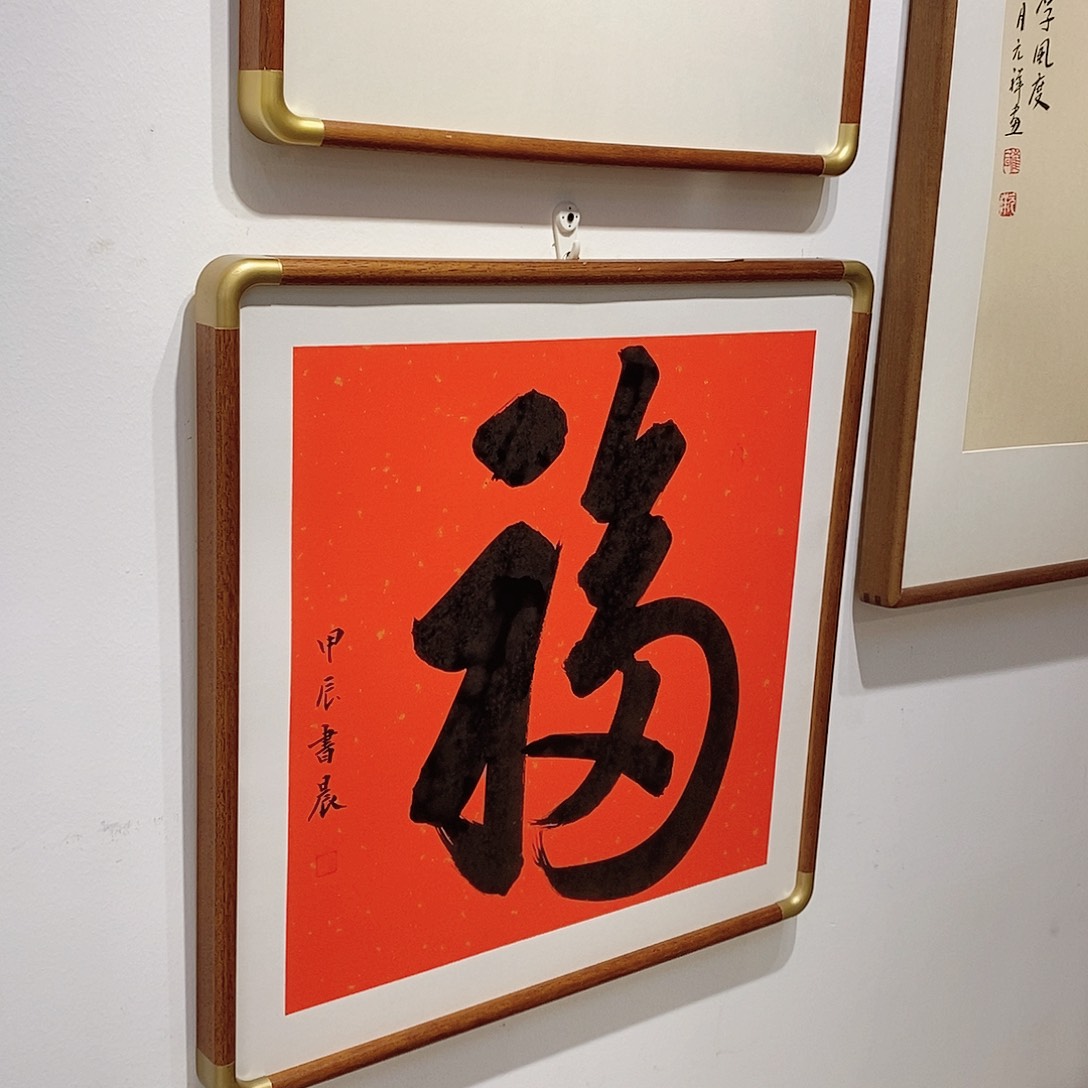 书法天下第一福50cm实木装裱
