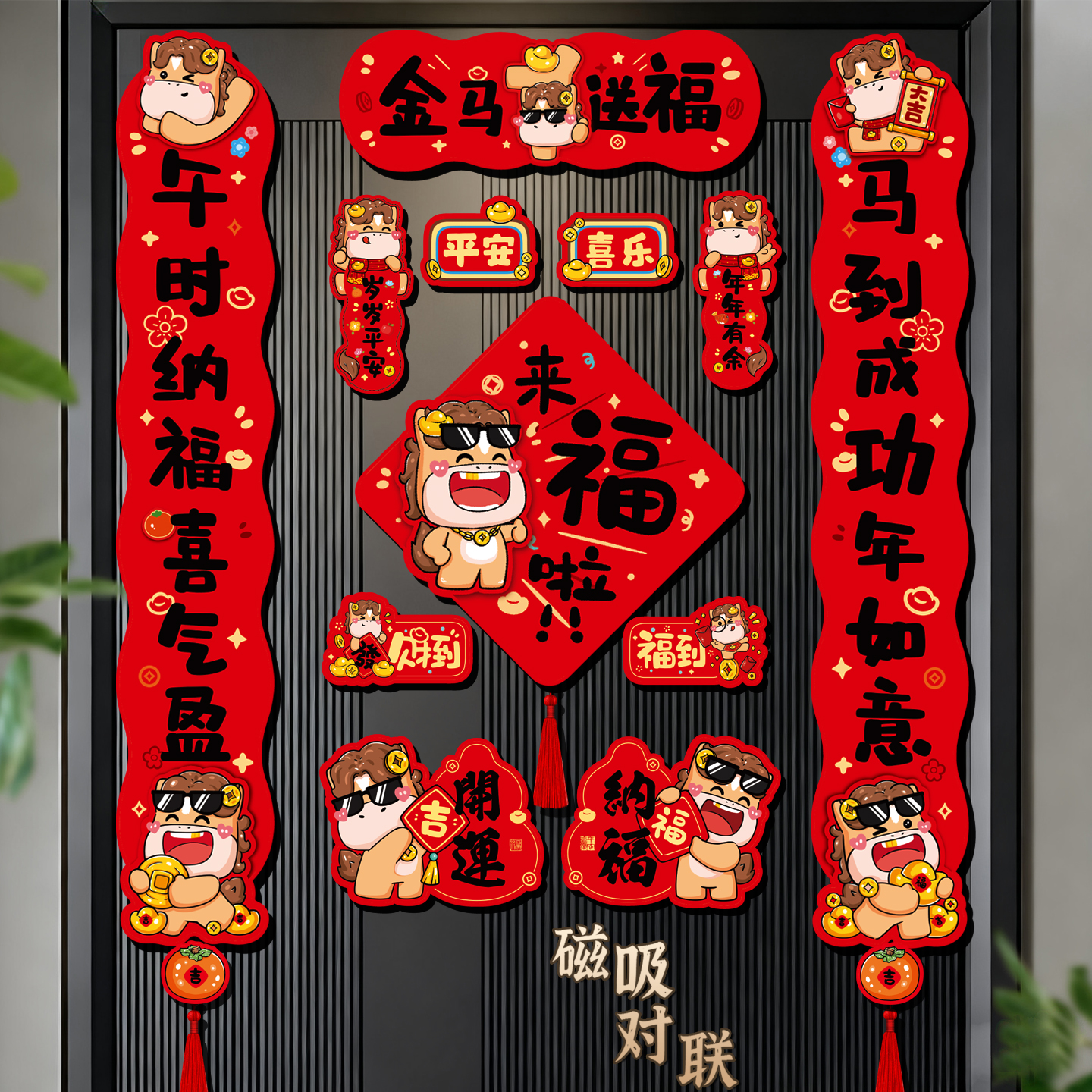 全磁吸对联2026新款马年春联家用福字入户门贴过春节装饰布置用品