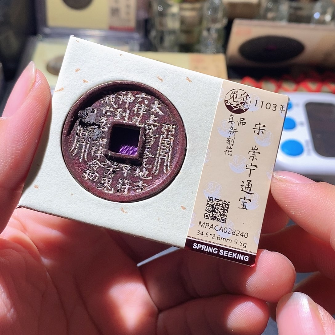 铜觅泉评级古钱币一枚 周浩