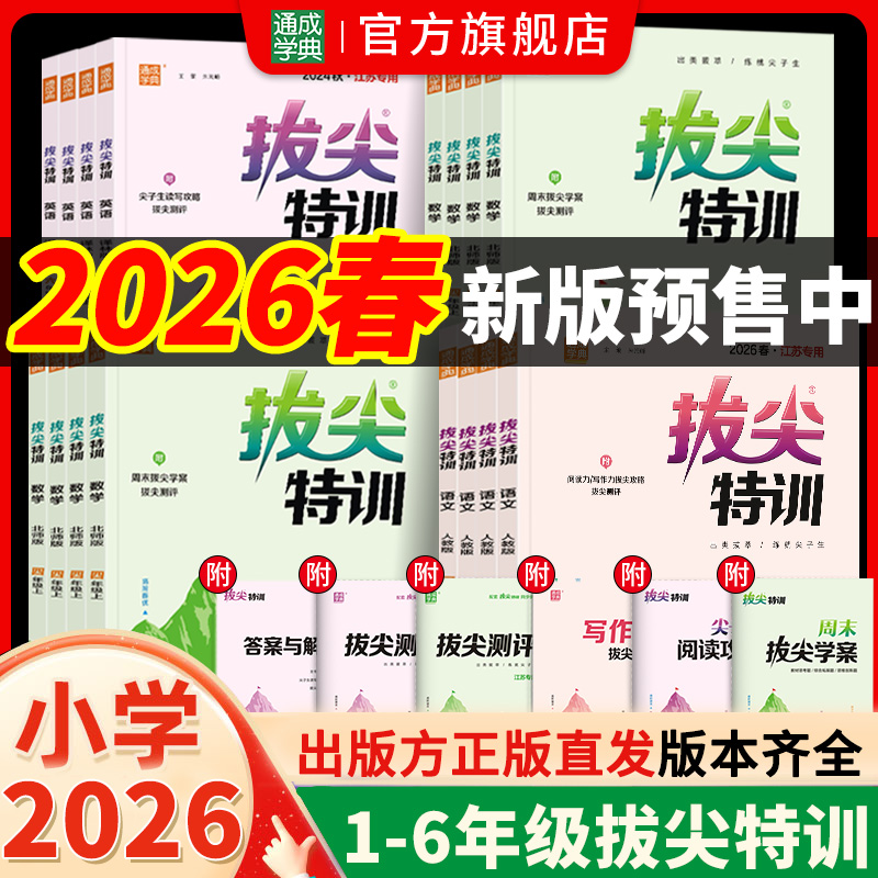 【预售】26春新版小学拔尖特训教材同步课时语文数学英语