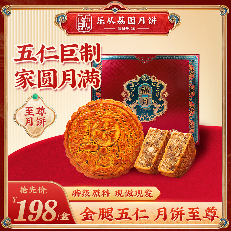 乐从荔园【金腿五仁大饼】老字号月饼中秋送礼走亲高颜值礼盒送礼袋