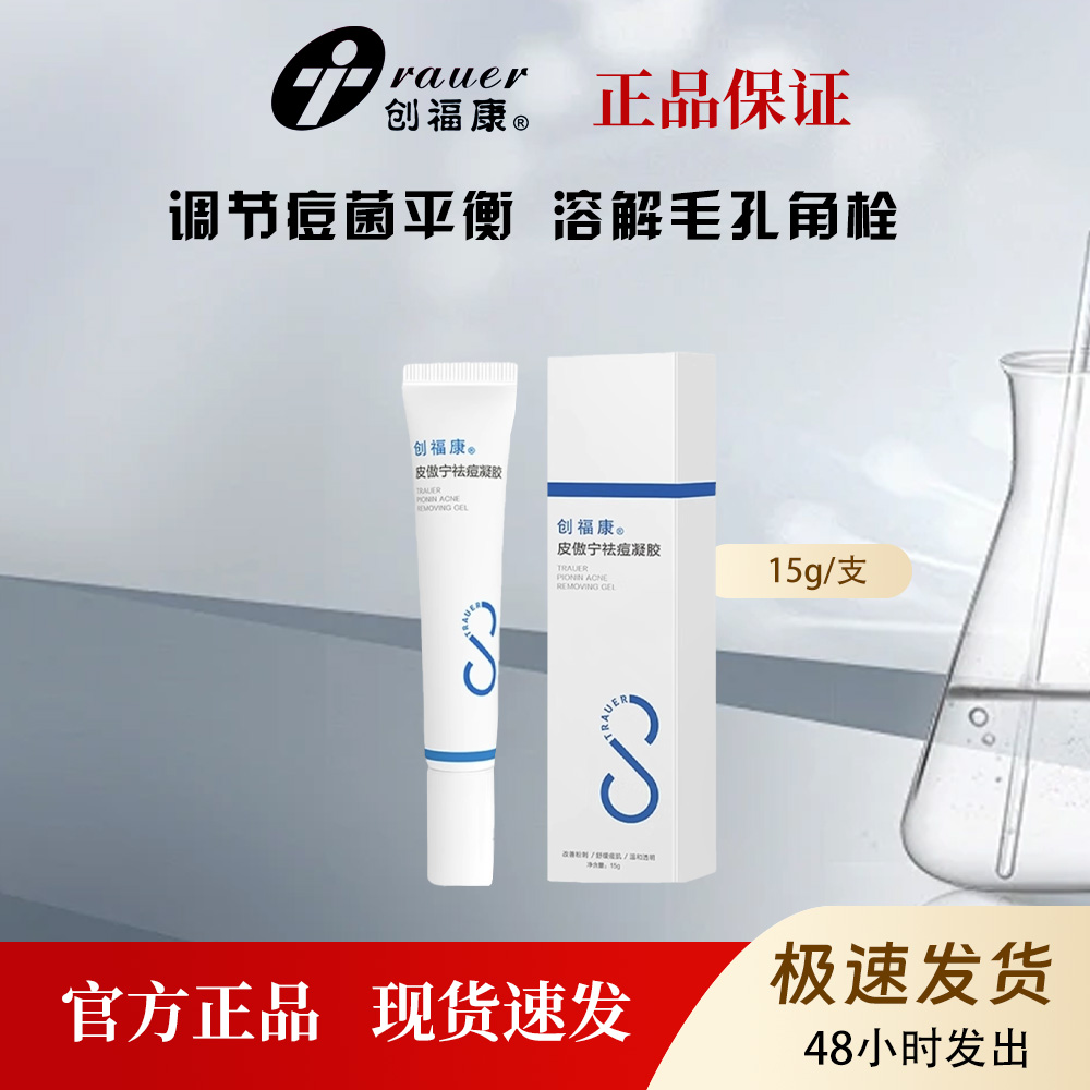 创福康皮傲宁祛痘凝胶点涂水杨酸控油痘印粉刺温和油痘肌15g