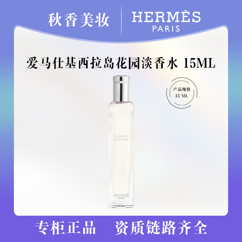 HERMES/爱马仕基西拉岛花园淡香水15ml