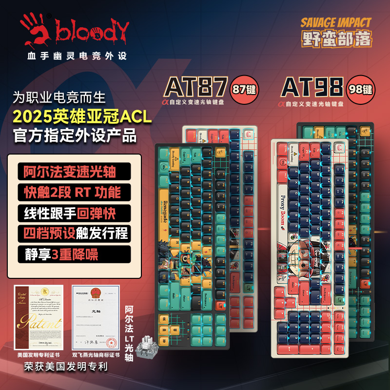 野蛮部落AT87/98阿尔法玩家变速光轴机械键盘电竞游戏外设双飞燕