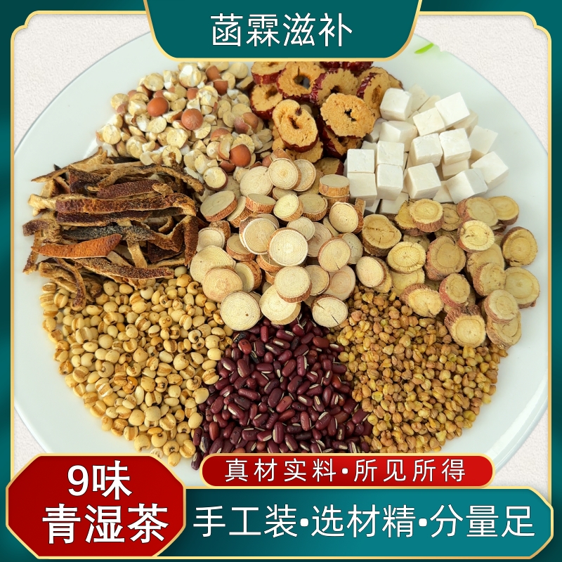 青湿茶    五指毛桃茯苓芡实赤小豆陈皮手工甄选泡水煮茶