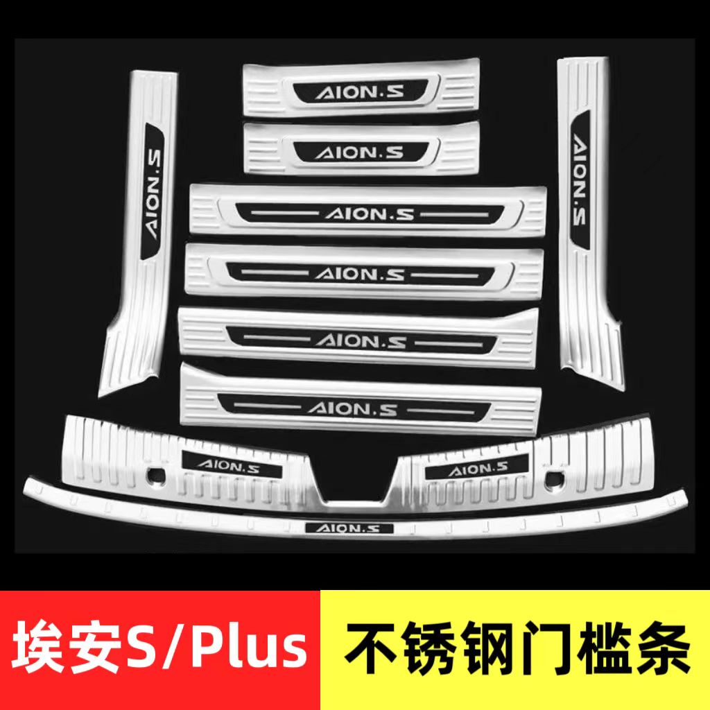 广汽传祺埃安S/plus新能源改装门槛条AionS魅580迎宾踏板内外饰