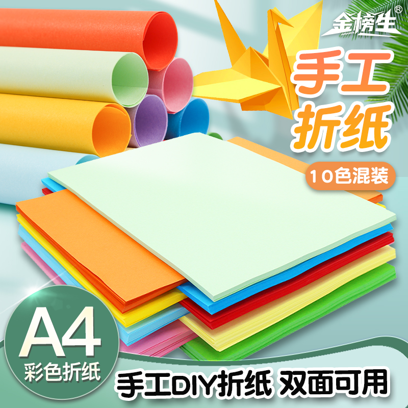 金榜生彩纸彩色复印纸A4儿童幼儿园DIY手工折纸办公学生