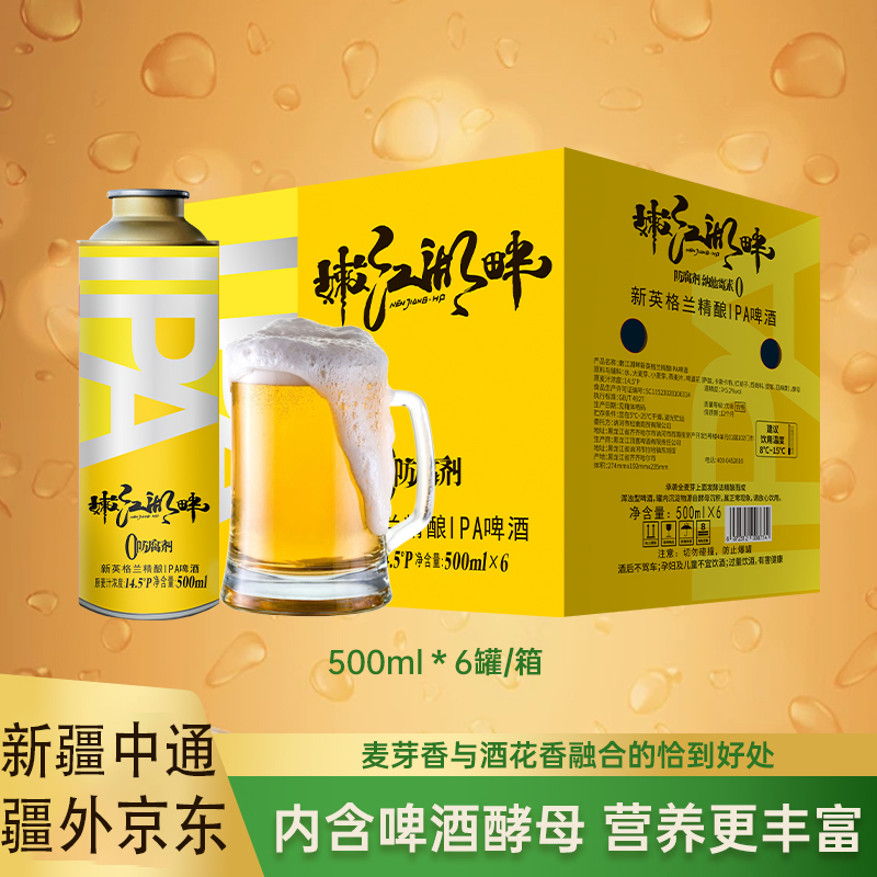 【新疆包邮】嫩江湖畔新英格兰精酿IPA啤酒