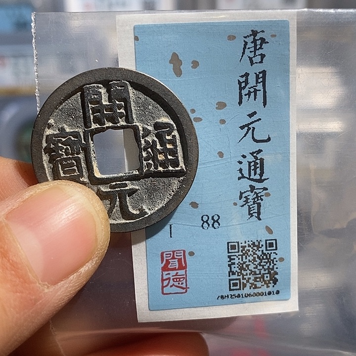 铜二妹开元通宝评级