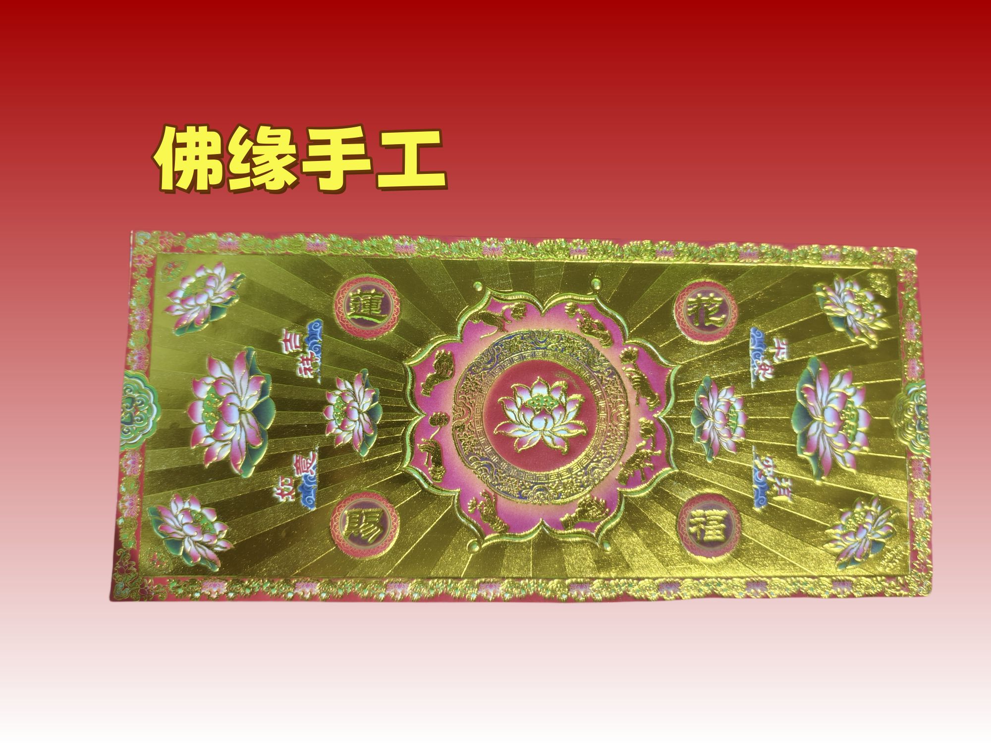 长方形【莲花图案】28*12.5厘米手工折纸单面烫金双面彩印折纸