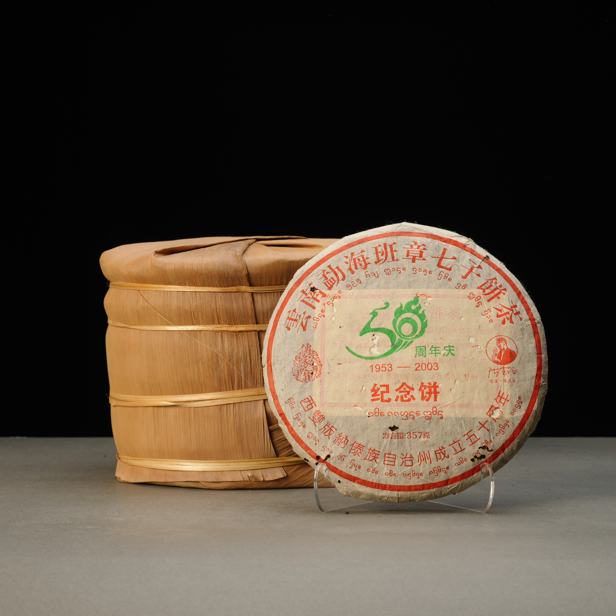洪海丨2003年50周年庆纪念饼普洱生茶一提装357g*7