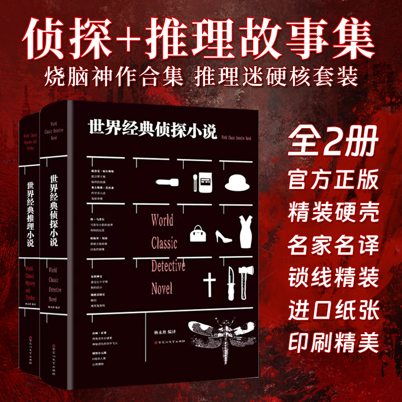世界经典推理侦探小说 精装全译本 世界经典文学故事福尔摩斯