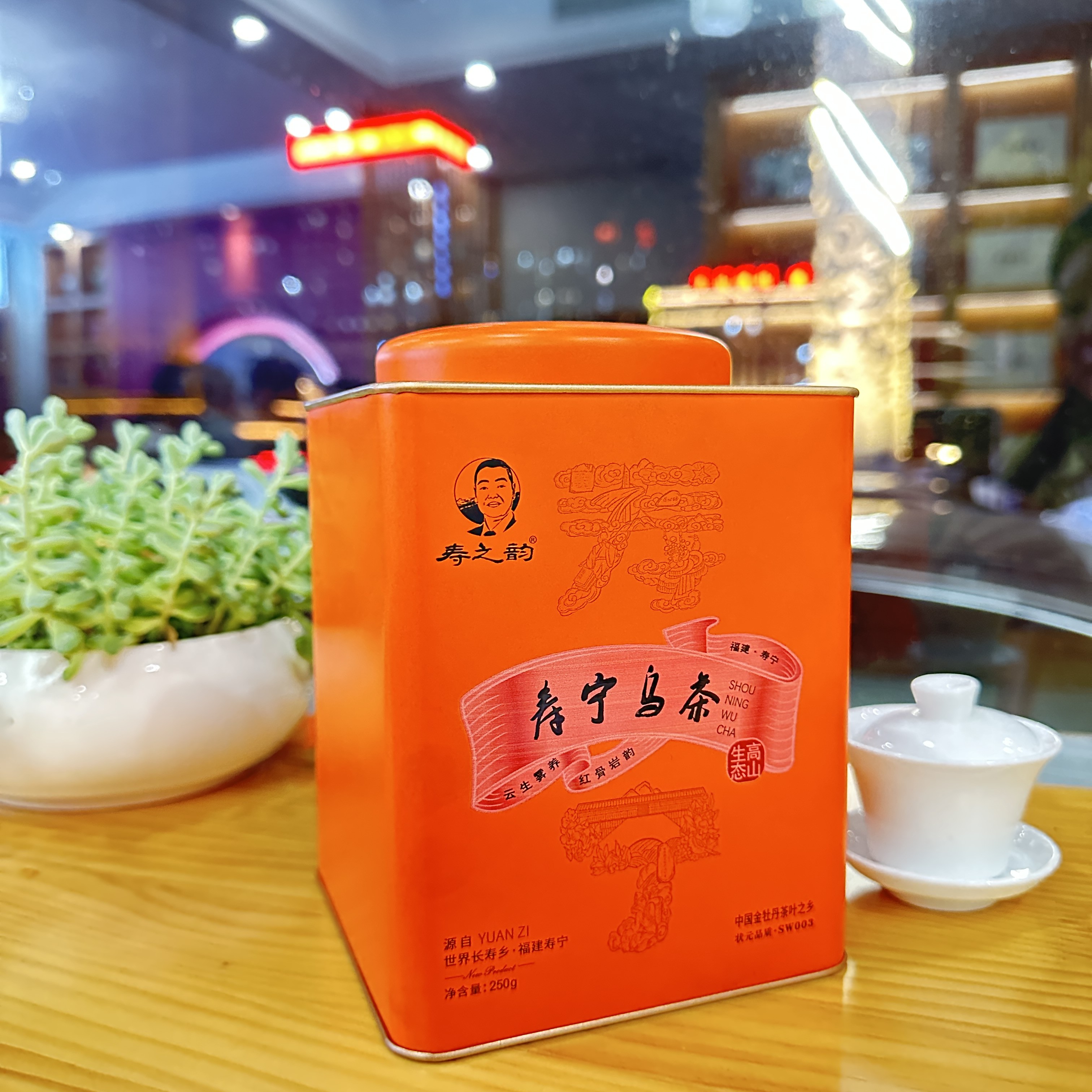 寿宁高山茶寿之韵乌茶红骨岩韵果香红茶250g方形铁盒装