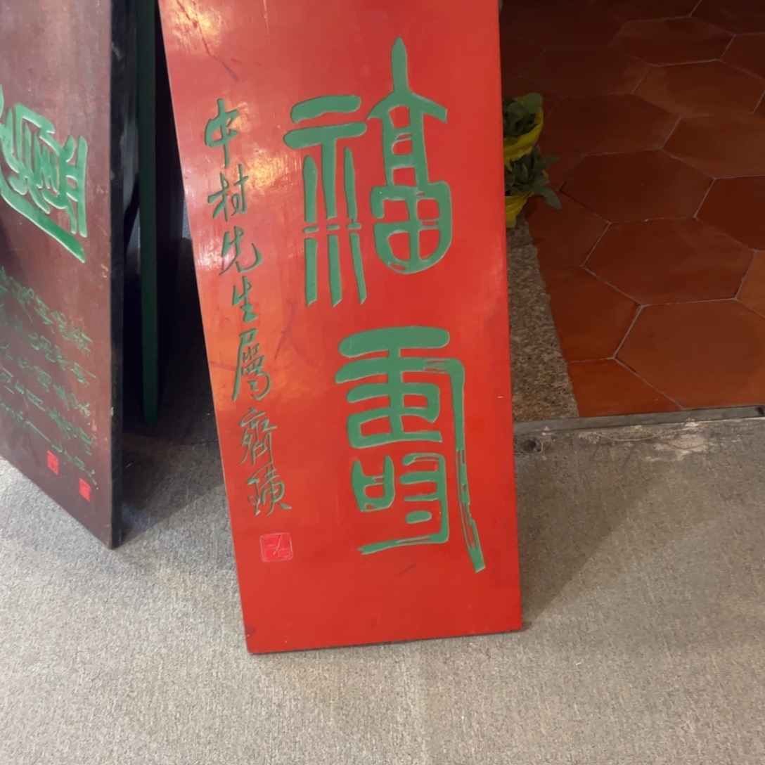 应***人木牌匾福寿999999999