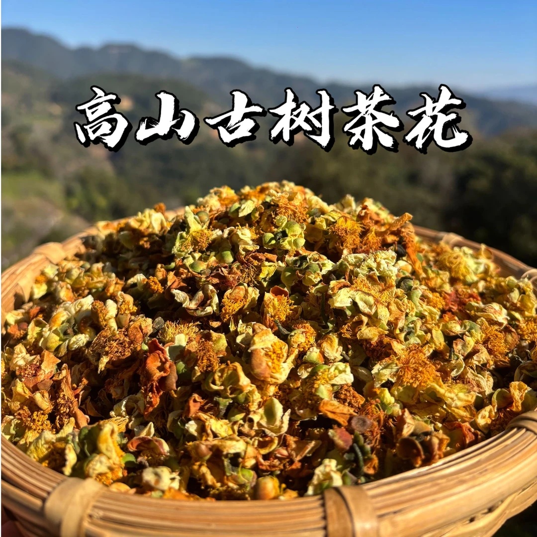 【古树茶花】2025年-高山古树茶花-250克/袋-散料