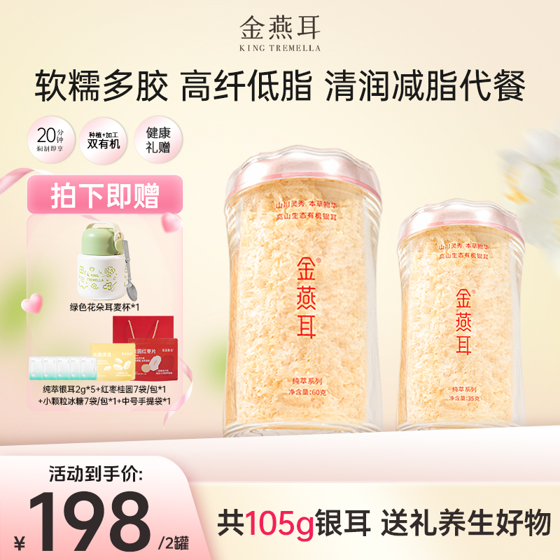 【达人专属】金燕耳纯萃银耳60g+35g双罐装高山生态有机银耳干品