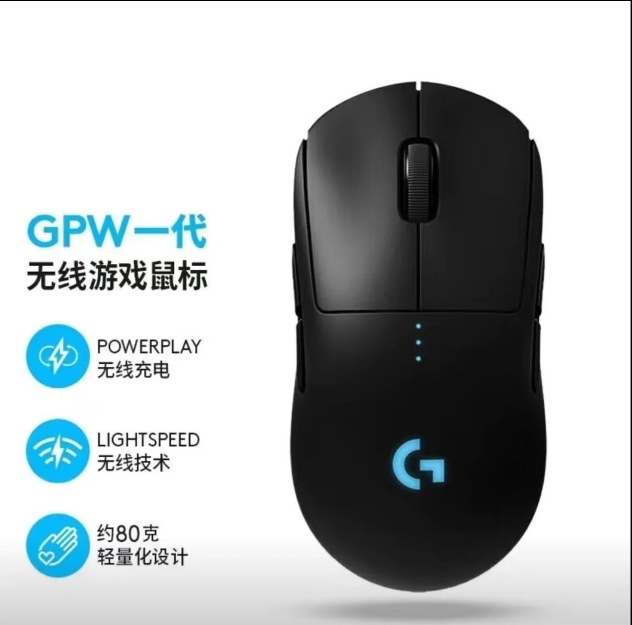 9新  GPW1代 无线轻量化游戏鼠标