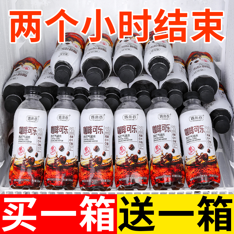 【12瓶特价】咖啡可乐*汽水无糖零卡冰爽凉爽包邮解暑运动解渴