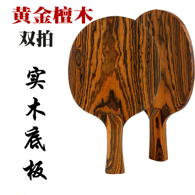 黄金檀木乒乓球拍实木一层乒乓球底板纯木横拍直拍高弹性进攻型