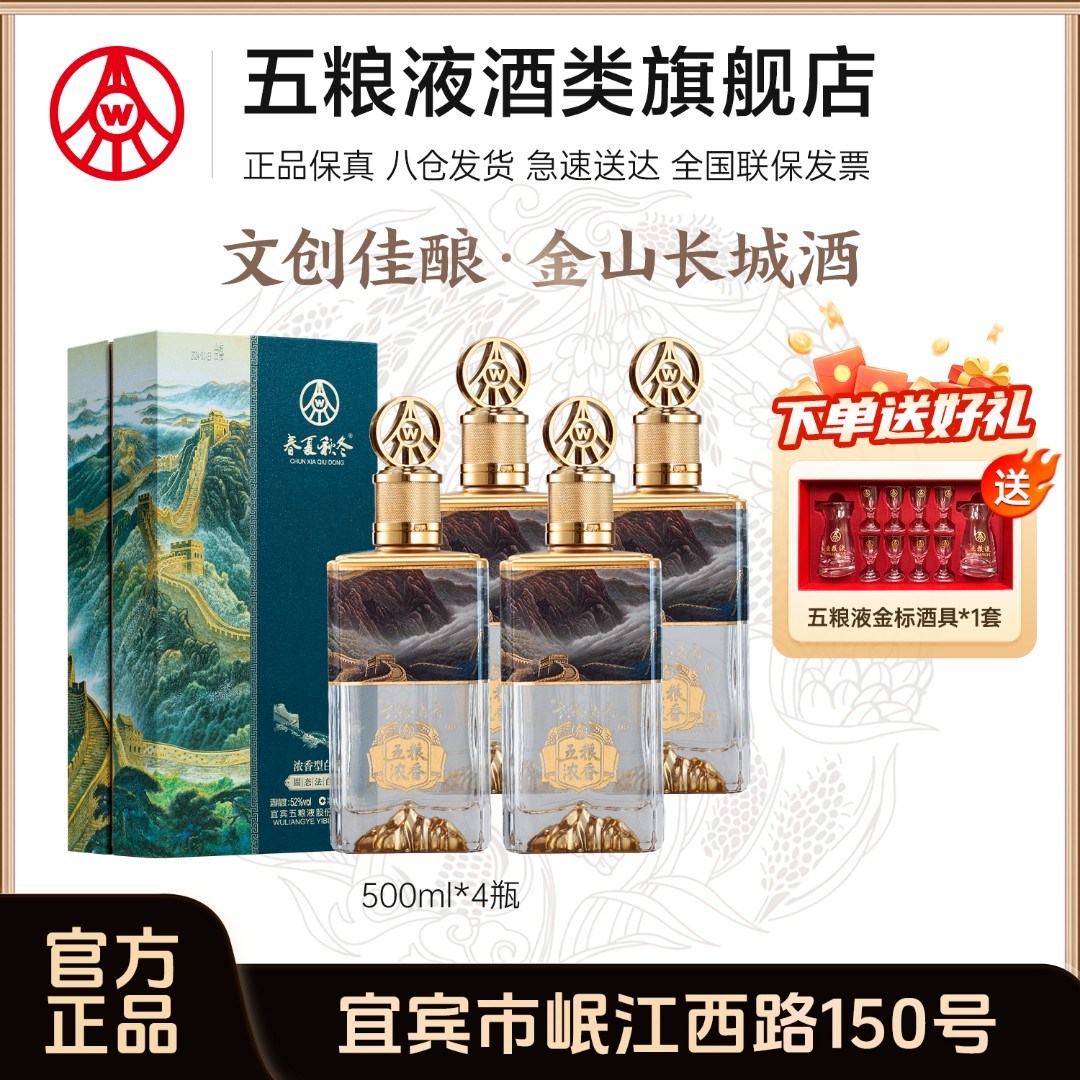 春夏秋冬献礼纪念酒 金山长城 五粮液股份生产 52度白酒500ml*4瓶