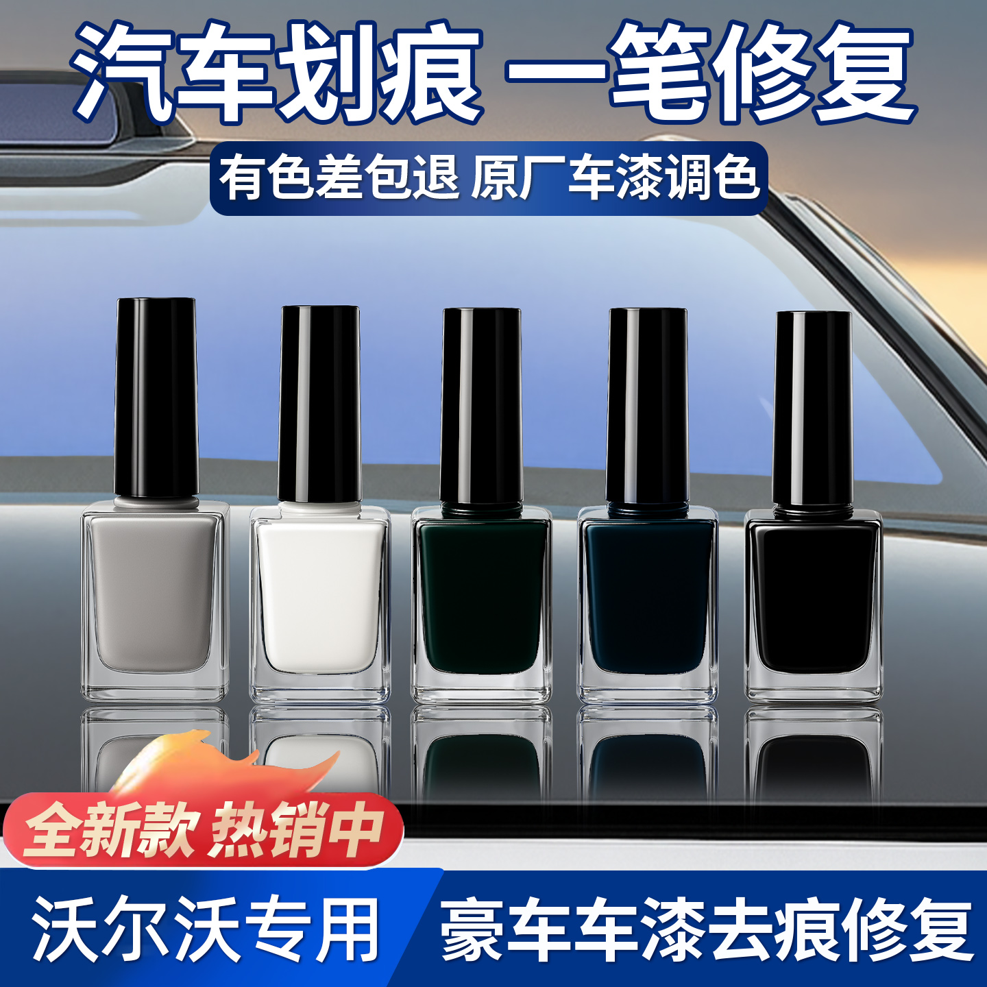 适用于沃尔沃S90 XC60 S60 XC40 XC90原厂小划痕遮瑕防锈修复液