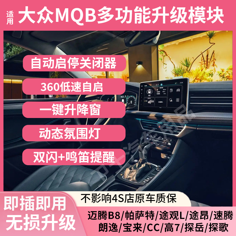 适用大众多功能模块途观L迈腾自动启停关闭器升降窗氛围灯360自启