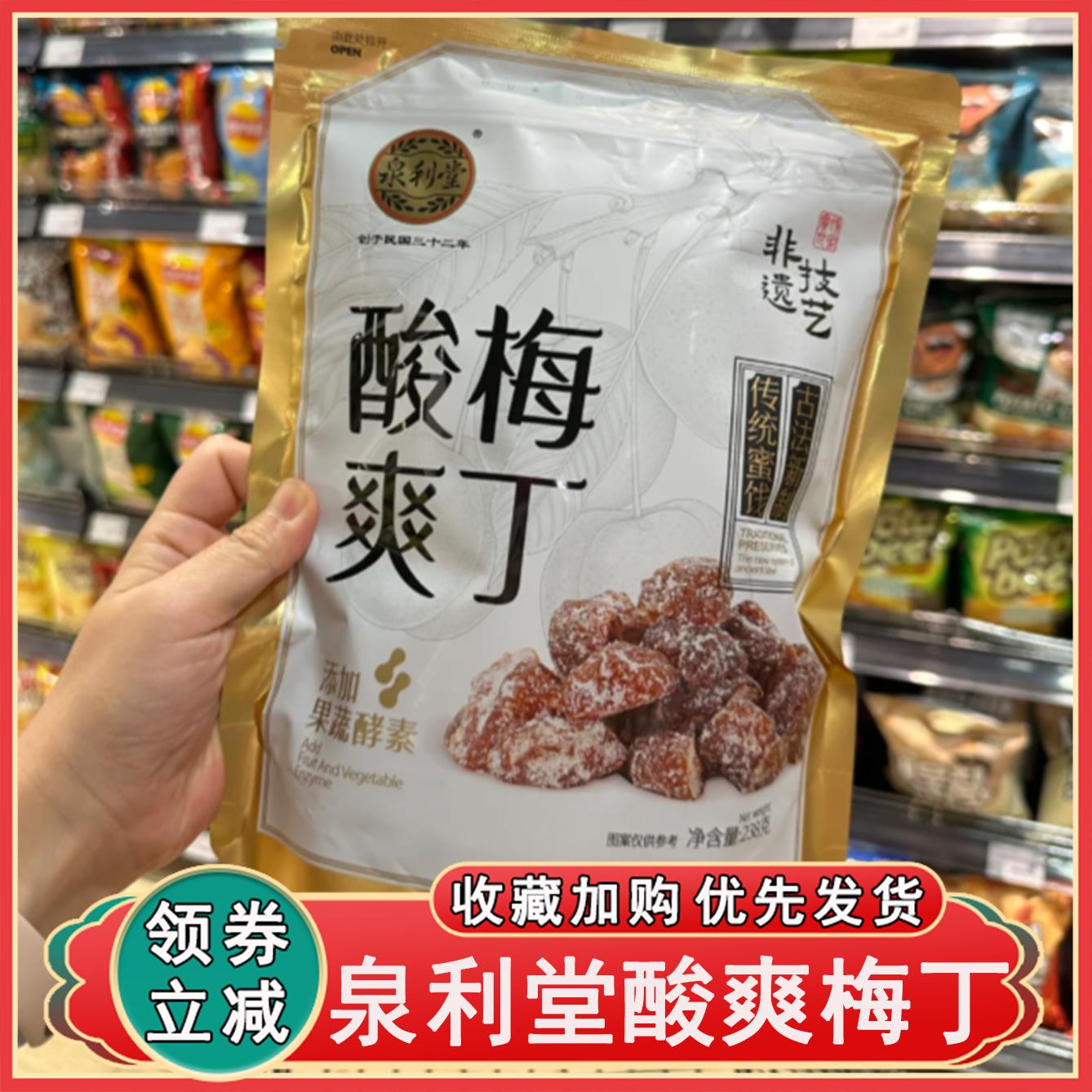 泉利堂酸爽梅丁238g凉果蜜饯添加果蔬酵素开袋即食美味零食内小包