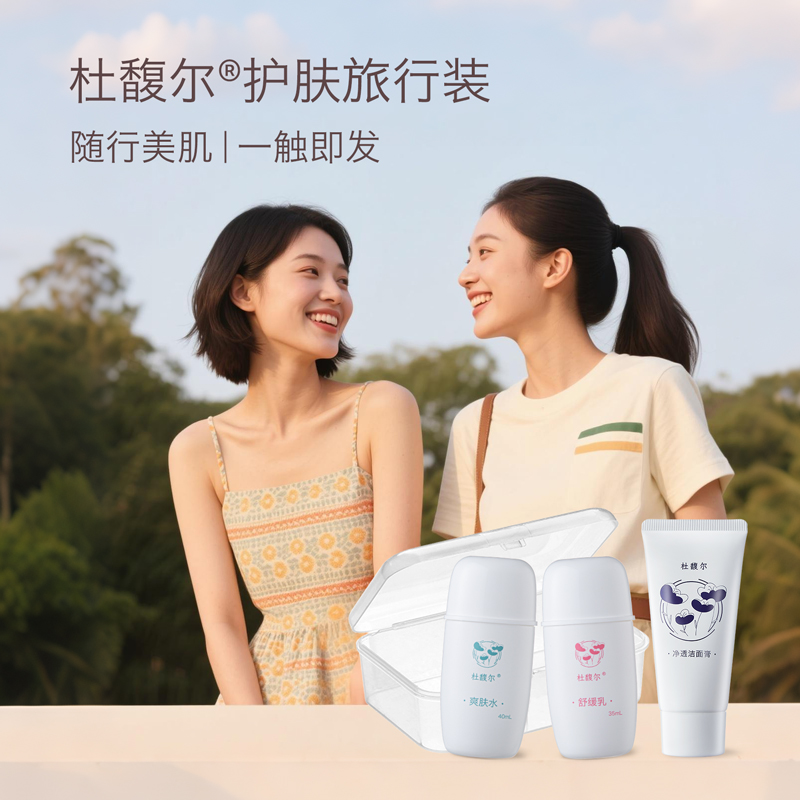 杜馥尔旅行护肤套装水乳洗面奶飞机补水控油修护舒缓敏感深层清洁