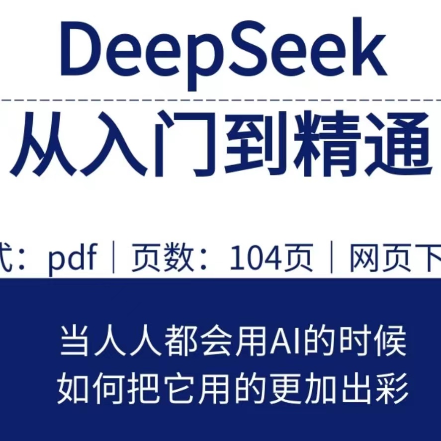 Deepseek入门到精通PDF资料（赠社群）