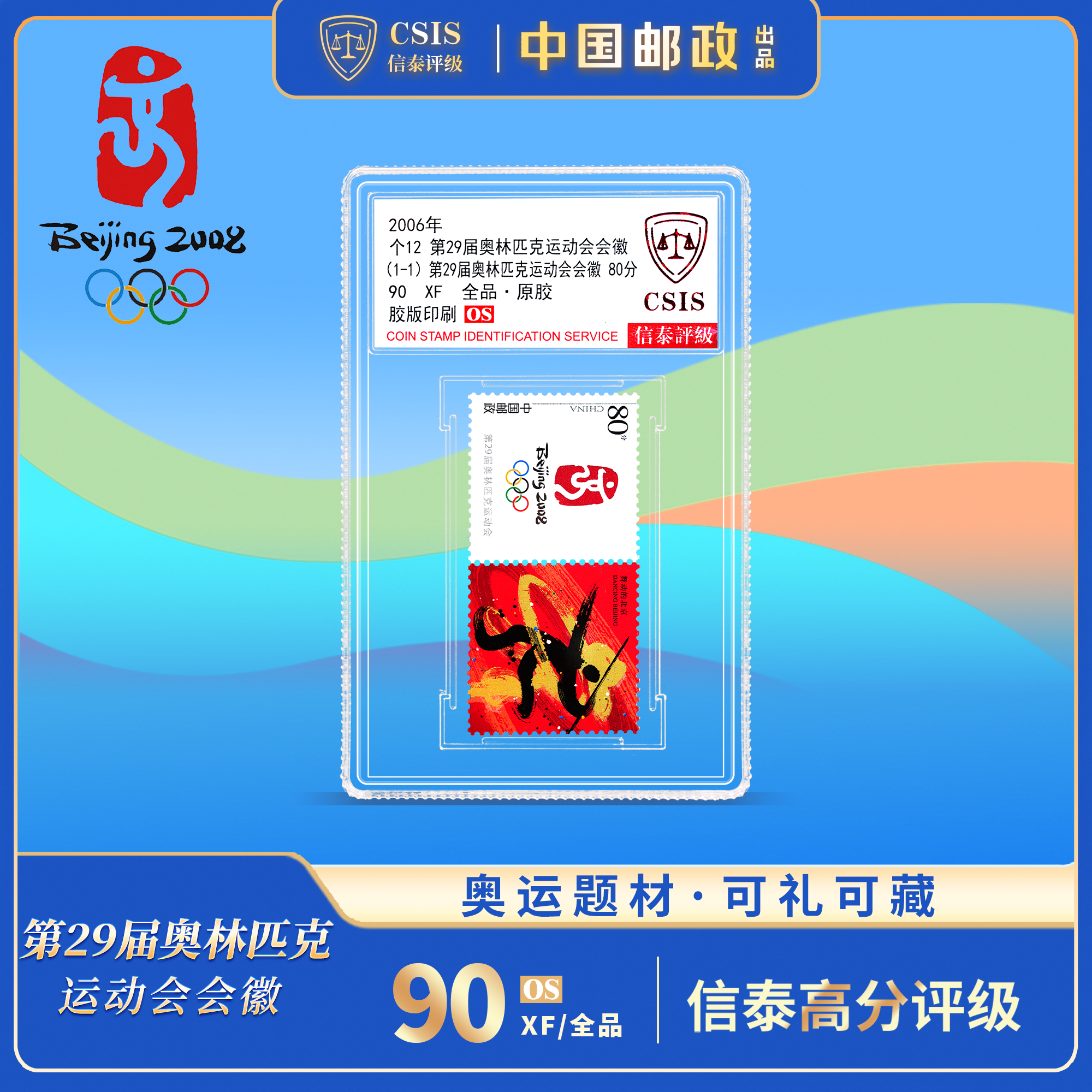 【中国邮政】2008年北京奥运会会徽邮票单枚小盒（信泰评级）