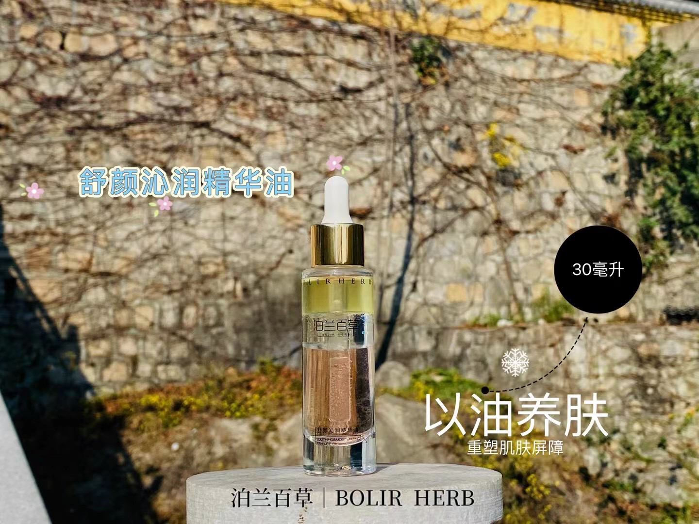 泊兰百草BOLIR HERB舒颜沁润精华油 30ml