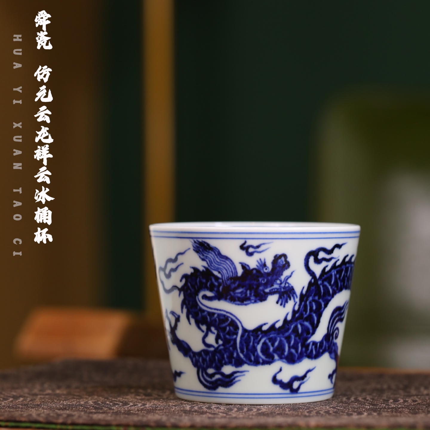 舜瓷 仿元云龙祥云冰桶杯主人杯陶瓷手绘