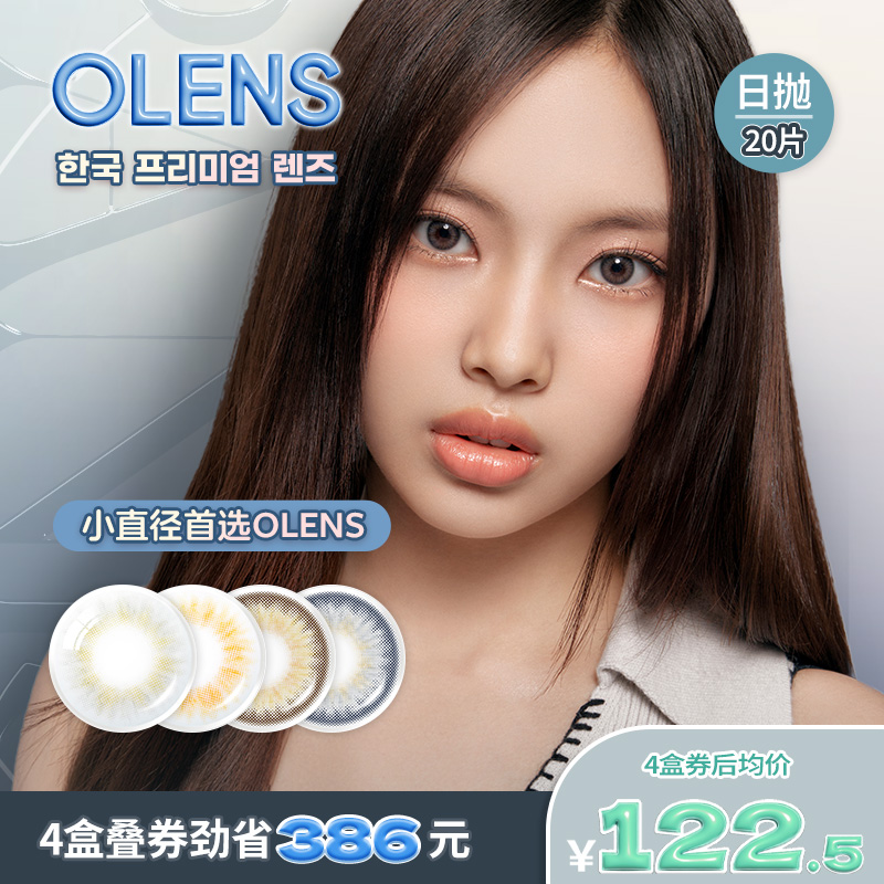 【新品上市】OLENS Spanish系列自然混血虹膜美瞳日抛20片隐形眼镜