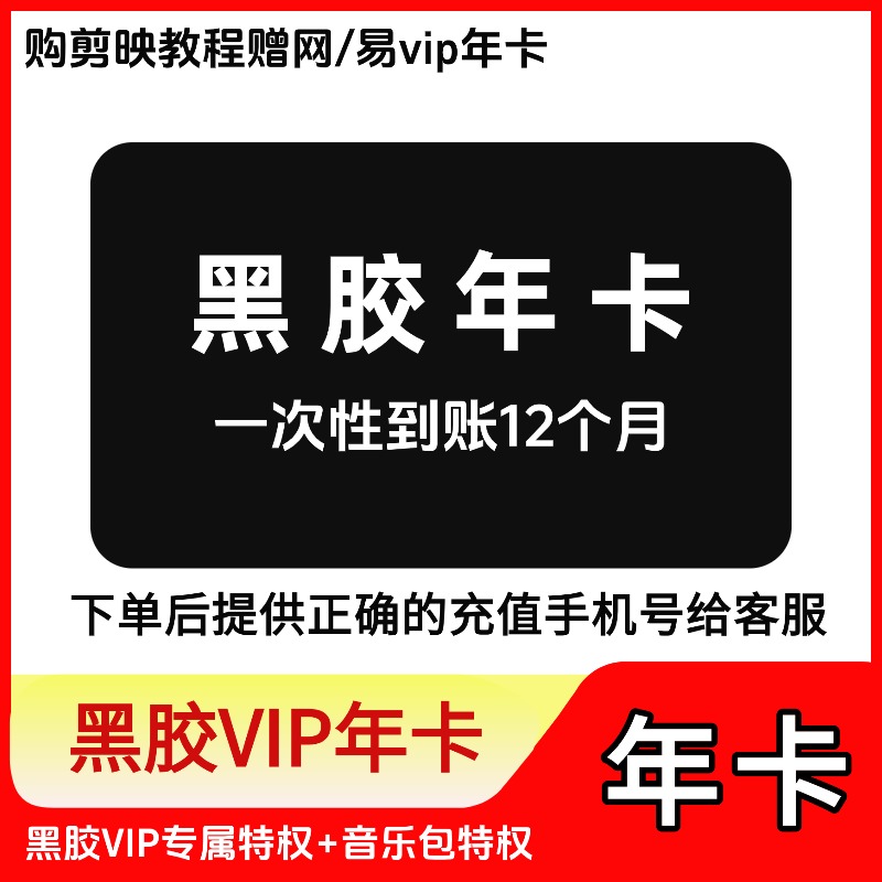 网/易-黑胶/vip年卡【拍下发號码给客服】剪映教程买教程送网/易vip