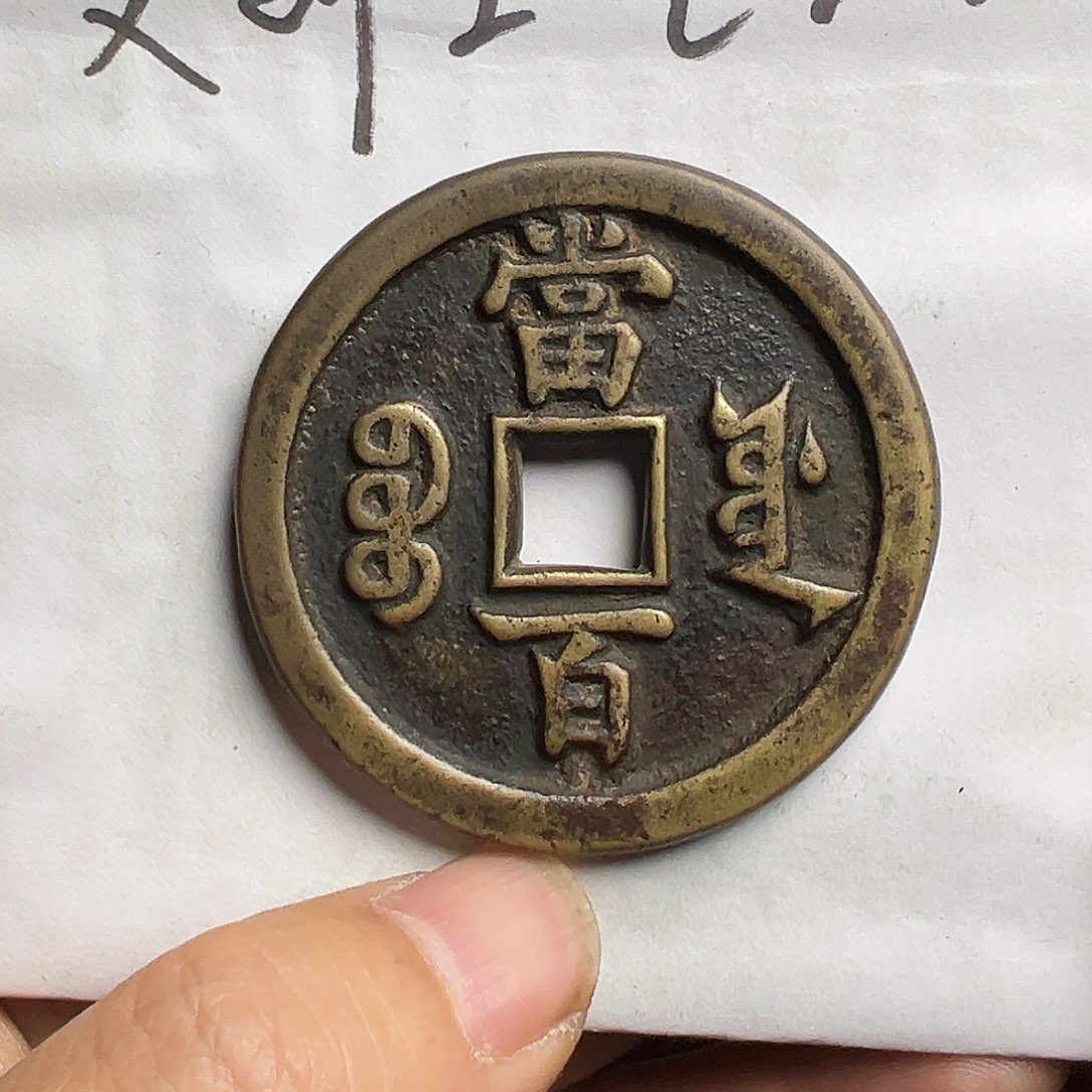 小***柴文创工艺品宝源局当百