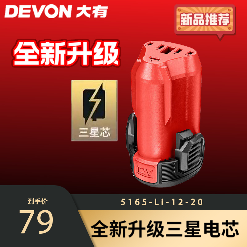 DEVON/大有大有12V电池5165-2.0三星电芯锂电电池包