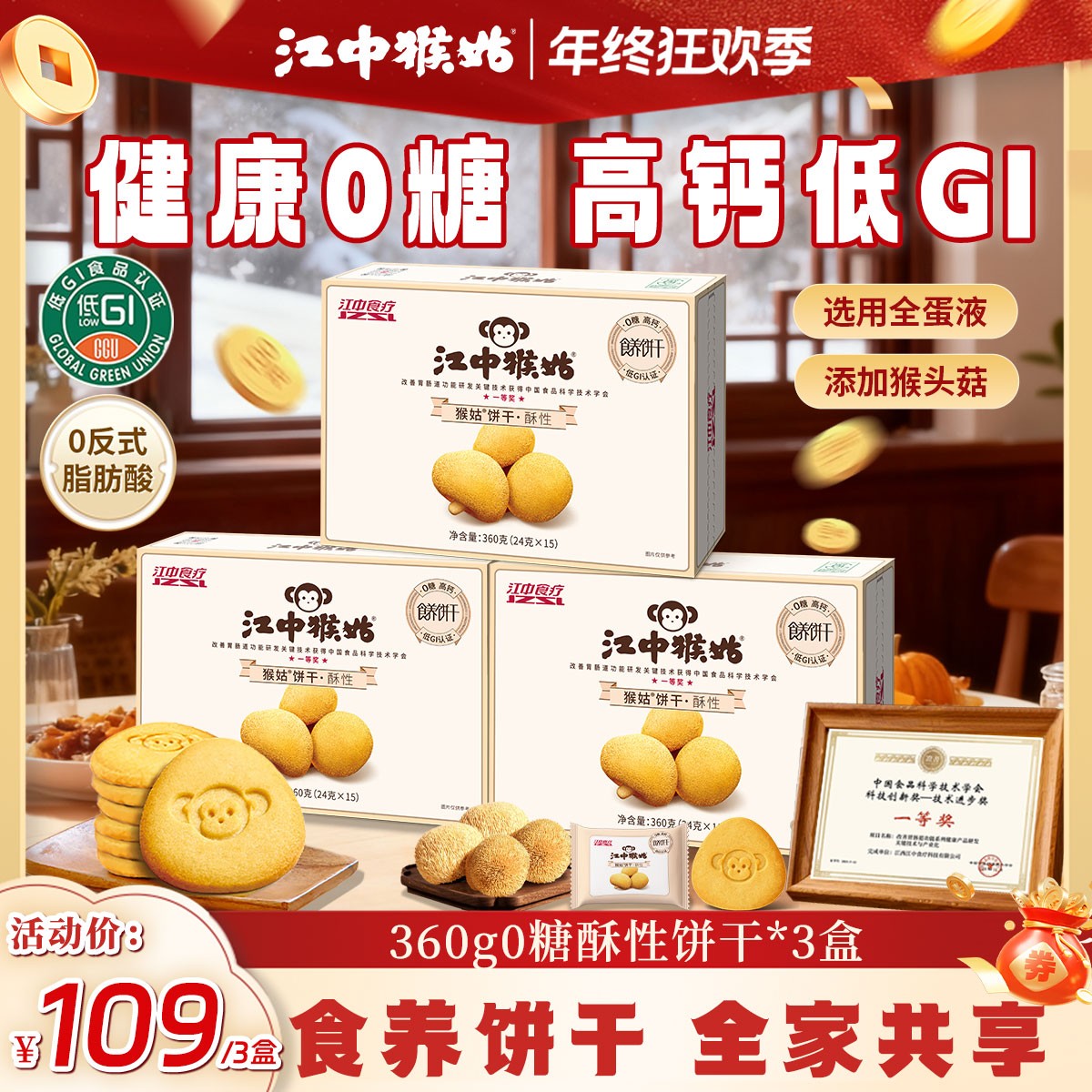 【江中猴姑】饼干0蔗糖酥性营养高钙猴头菇饼干健康零食品老式饼干