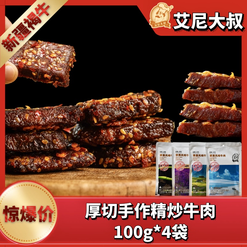 艾尼大叔厚切手作小锅精炒风味牛肉 追剧送礼解馋100g*4袋