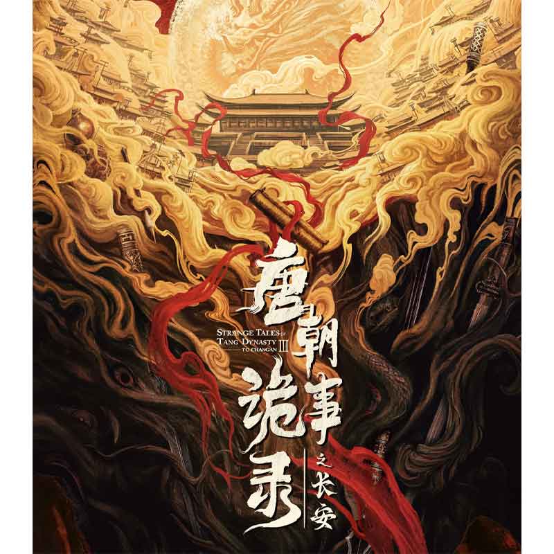 《唐朝诡事录之长安》纪念收藏卡（默认代拆）