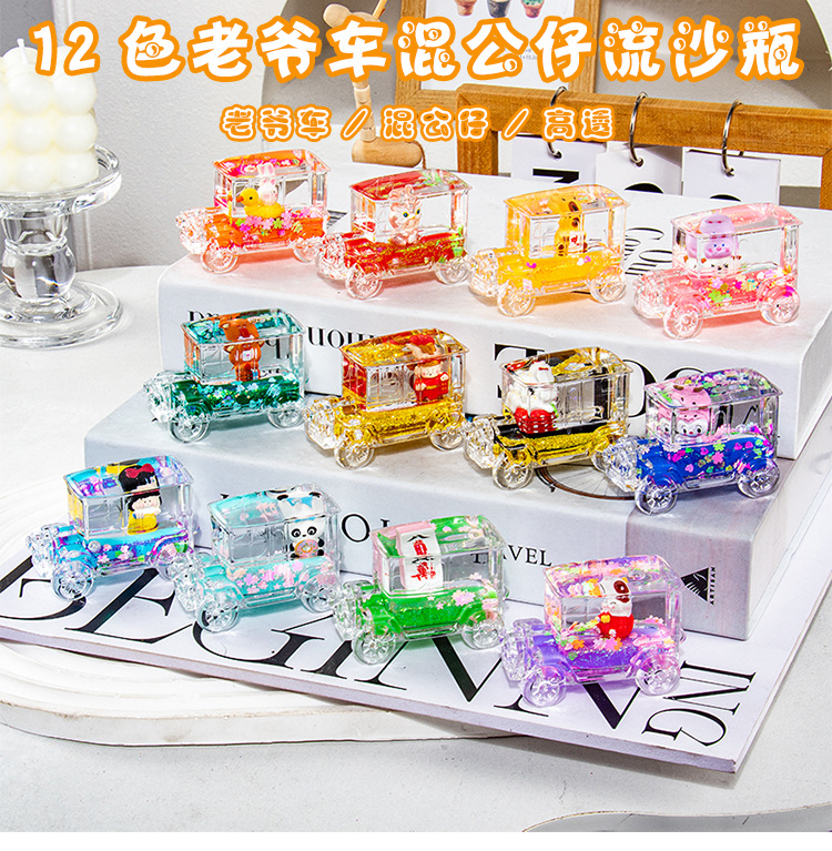 (九宫格+对对碰)老爷车流沙瓶12色滚公仔老爷车流沙瓶公仔随机