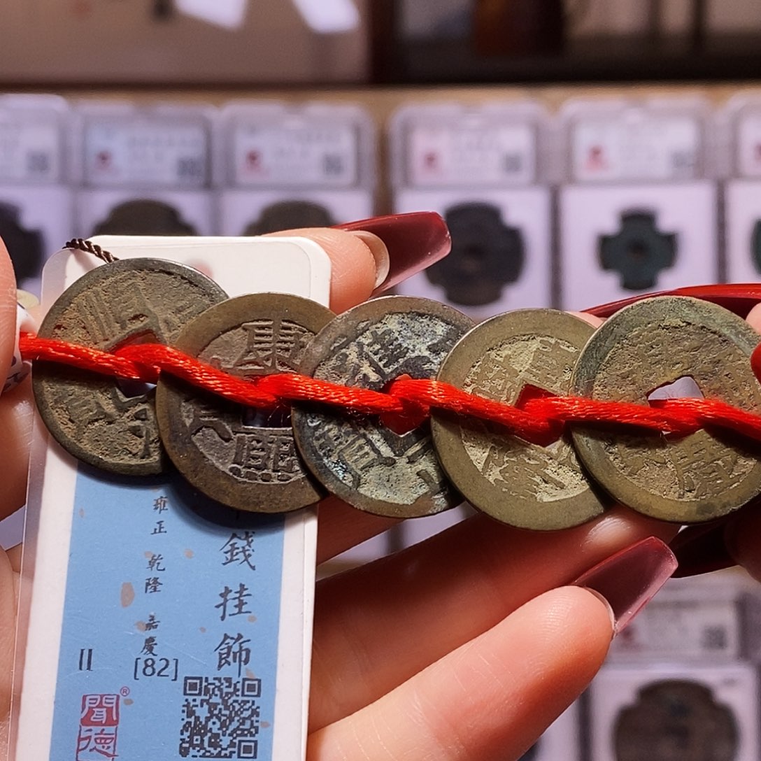 铜清五帝钱 福利 闻82 8005
