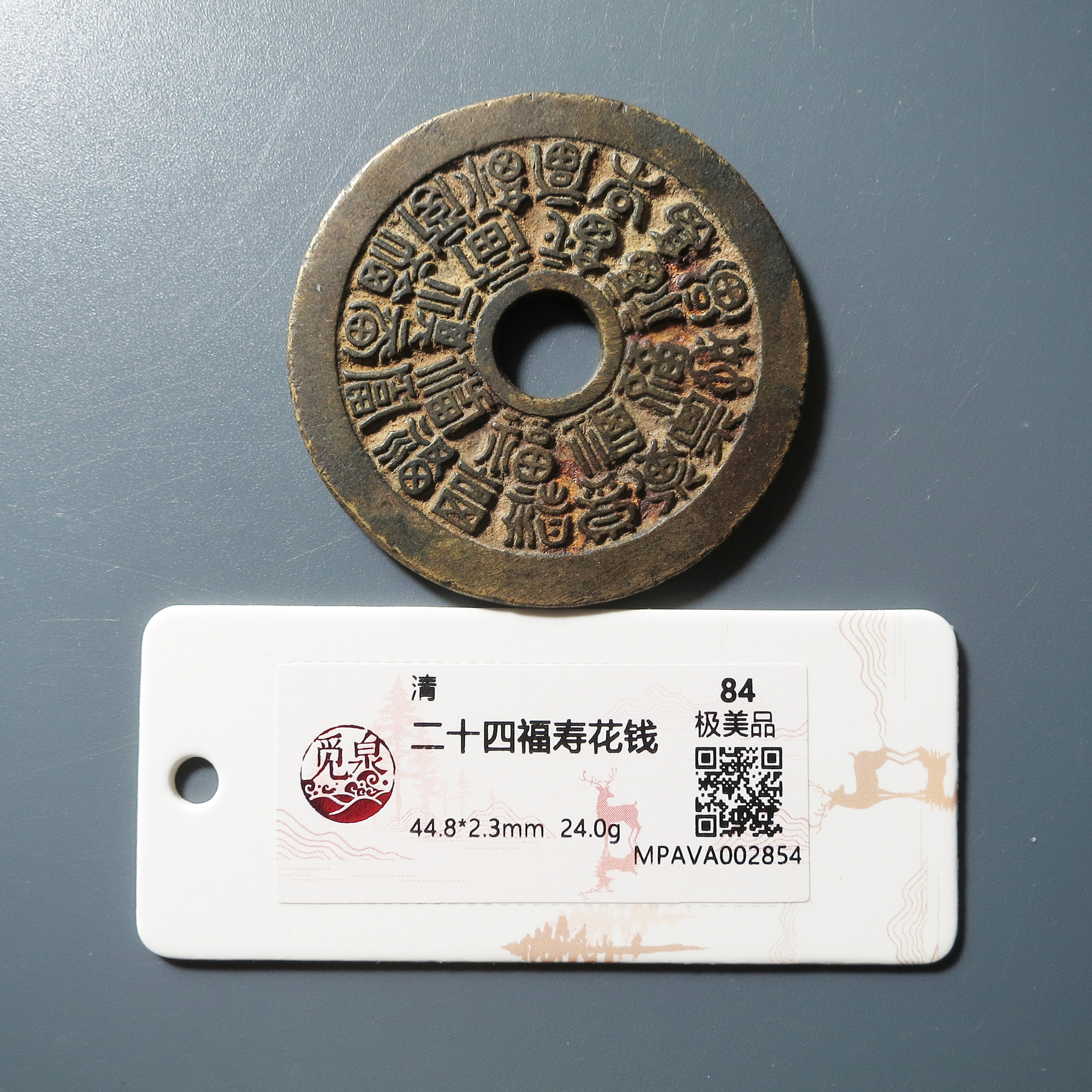 觅泉评级 极美84 二十四福寿花钱 2854