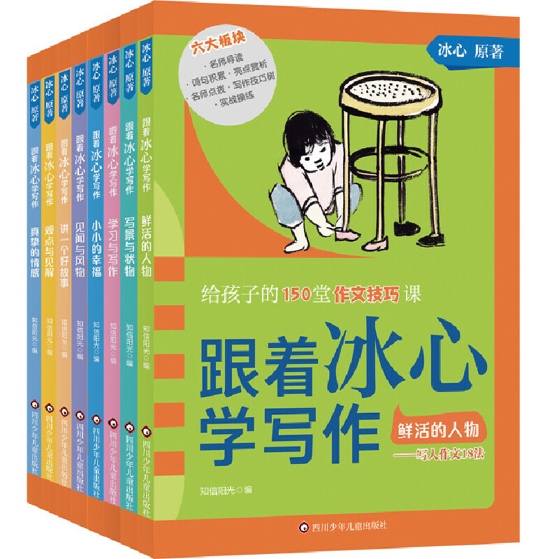 跟着冰心学写作全8册 儿童文学经典阅读给孩子的150堂作文技巧课