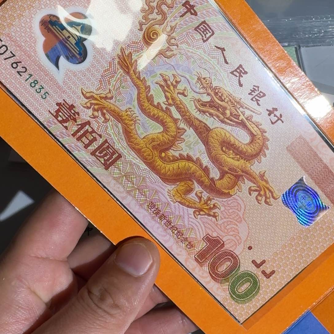 千禧年龙钞无4的以图为准