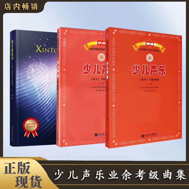 【直播专享价】声乐教程系列 业余考级曲集上下册 实用基础教程161