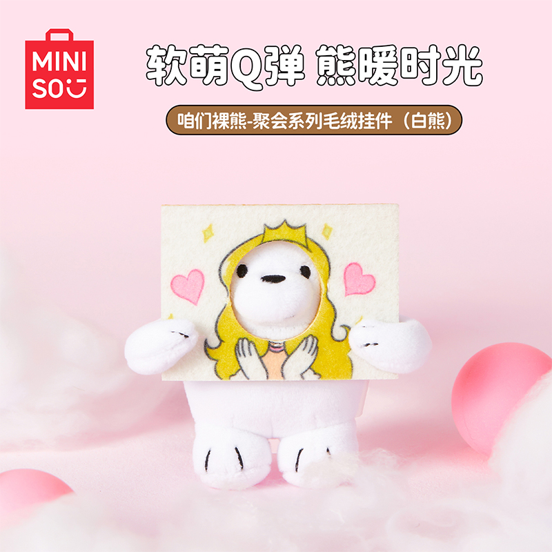 名创优品咱们裸熊聚会系列毛绒挂件白熊可爱搞怪玩具礼物送女生