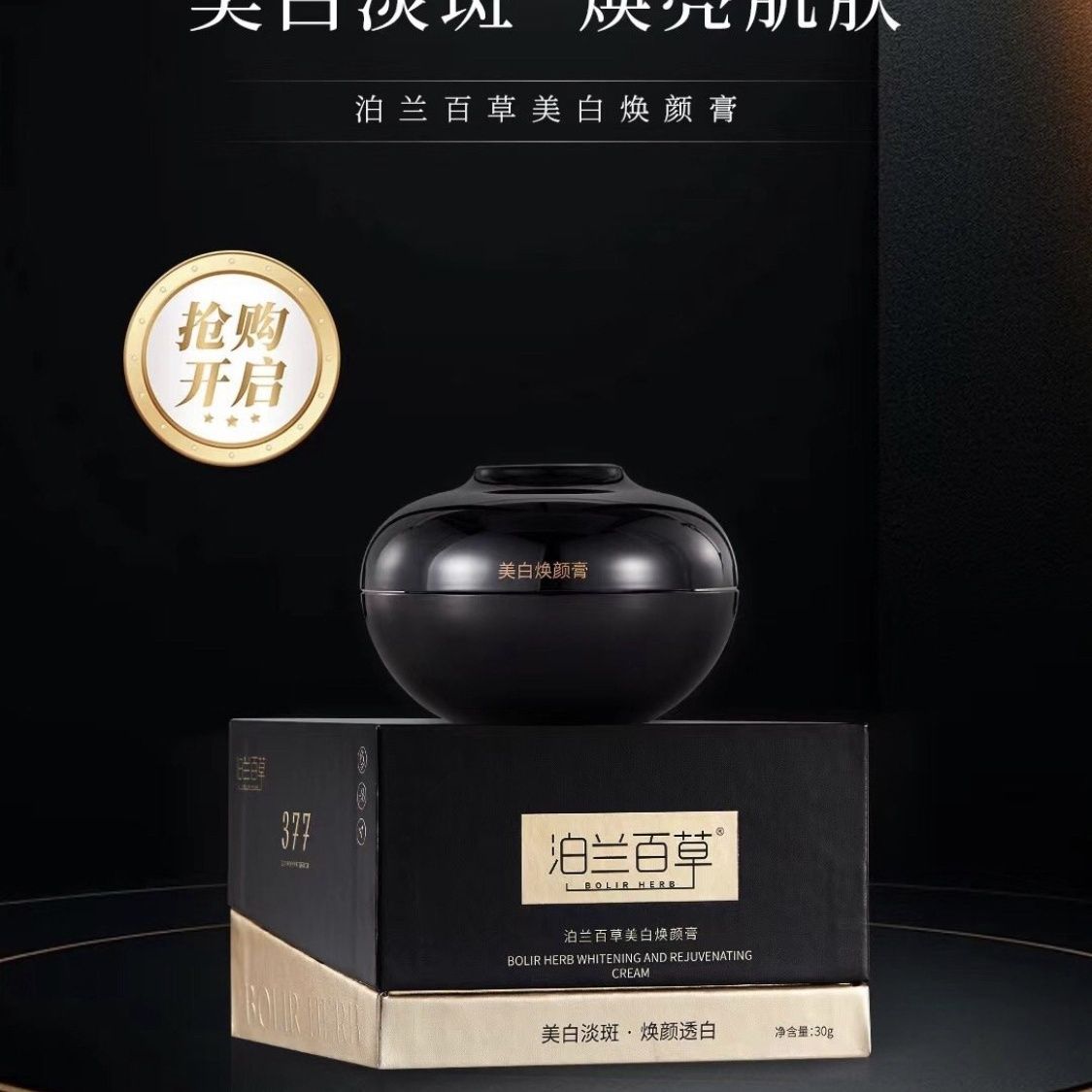 泊兰百草377焕颜膏正品15克30克保湿透亮自然遮瑕祛黄紧致