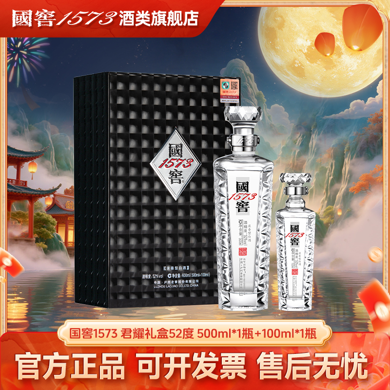 国窖1573 君耀礼盒 52度500ml*1+100ml*1