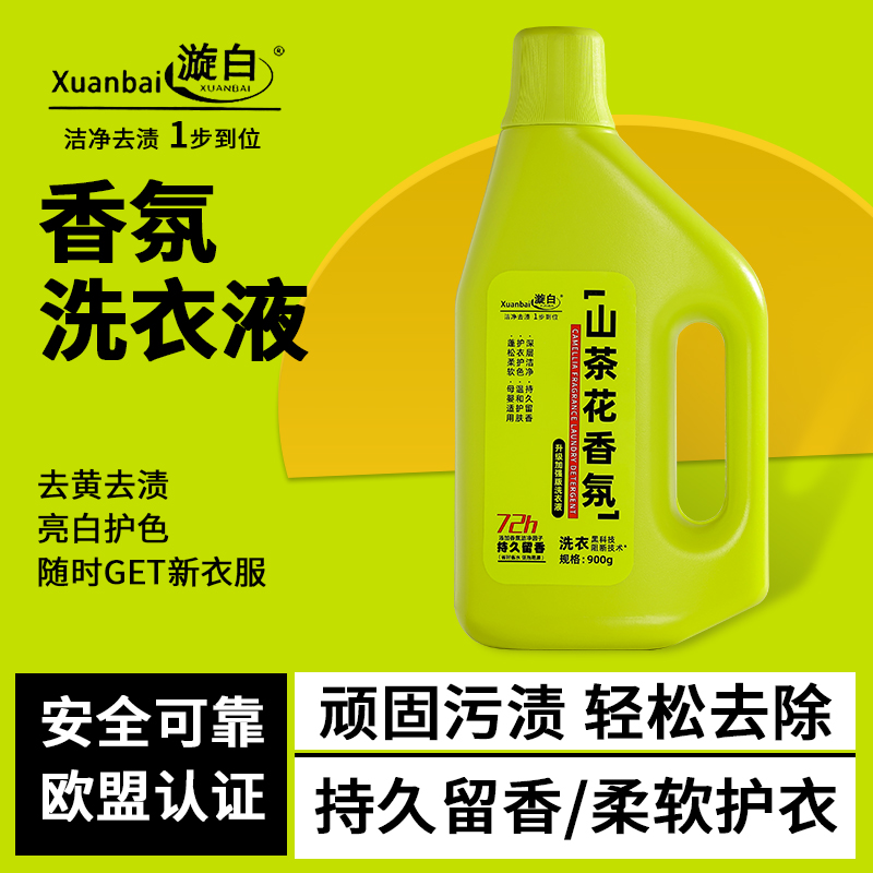 【官方正品】漩白山茶花香氛瓶装洗衣液顽固污渍轻松去除持久留香