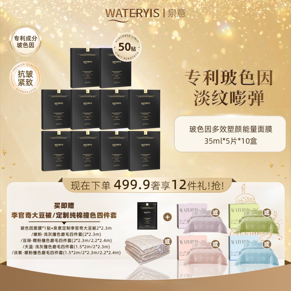 泉意多效塑颜能量面膜10盒（赠磨毛4件套/大豆被2m）分2个包裹